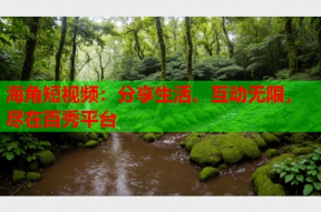 海角短视频：分享生活、互动无限，尽在百秀平台