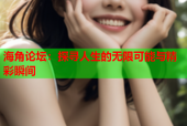 海角论坛：探寻人生的无限可能与精彩瞬间