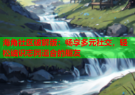 海角社区破解版：畅享多元社交，轻松结识志同道合的朋友