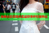 海角社区惊现真实盗窃事件引发热议