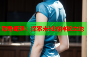 海角奇遇：探索未知的神秘之地