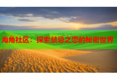 海角社区：探索禁忌之恋的秘密世界