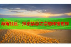 海角社区：探索禁忌之恋的秘密世界