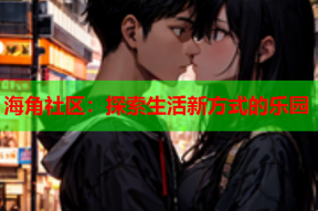 海角社区：探索生活新方式的乐园