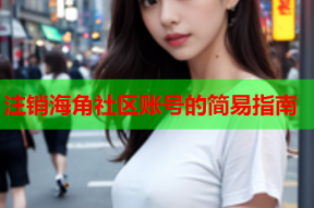 注销海角社区账号的简易指南