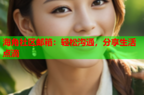 海角社区邮箱：轻松沟通，分享生活点滴