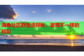 海角社区新生活探秘，发现不一样的精彩