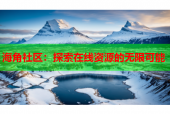 海角社区：探索在线资源的无限可能