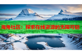 海角社区：探索在线资源的无限可能