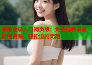海角登录入口网页版：免费观看丰富影视资源，轻松追剧无阻
