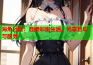 海角社区：连接邻里生活，畅享互动与服务