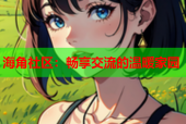 海角社区：畅享交流的温暖家园