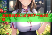 海角风情探秘之旅 发现不一样的美丽