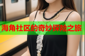 海角社区的奇妙探险之旅