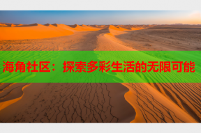 海角社区：探索多彩生活的无限可能
