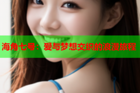 海角七号：爱与梦想交织的浪漫旅程