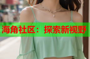 海角社区：探索新视野