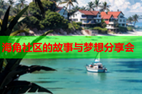 海角社区的故事与梦想分享会