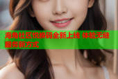 海角社区悦换码全新上线 体验无缝服务新方式