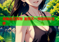 海角社区探秘 发现不一样的精彩世界