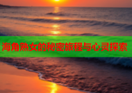 海角熟女的秘密旅程与心灵探索