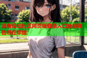 海角论坛社区网页版登录入口全新体验尽在掌握