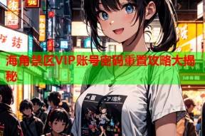 海角禁区VIP账号密码重置攻略大揭秘