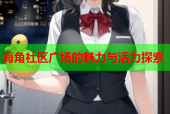 海角社区广场的魅力与活力探索