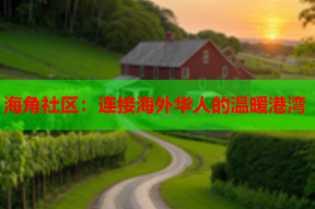 海角社区：连接海外华人的温暖港湾