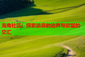 海角社区：探索禁忌的边界与欲望的交汇