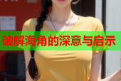 破解海角的深意与启示