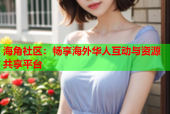 海角社区：畅享海外华人互动与资源共享平台