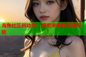 海角社区新动态：探索未来的无限可能