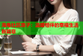 海角社区惠子：温暖相伴的幸福生活新篇章