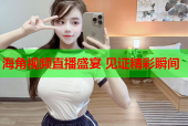 海角视频直播盛宴 见证精彩瞬间