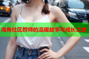 海角社区教师的温暖故事与成长之路