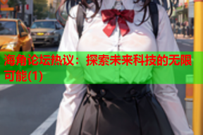 海角论坛热议：探索未来科技的无限可能(1)