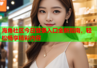 海角社区今日登录入口全新指南，轻松畅享精彩内容