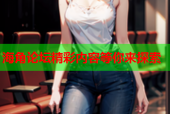 海角论坛精彩内容等你来探索