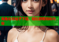 海角论坛帖子下载，轻松获取精彩内容