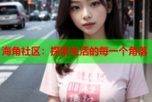 海角社区：探索生活的每一个角落