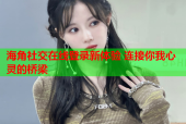海角社交在线登录新体验 连接你我心灵的桥梁