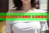 海角社区四区风情探索 生活新篇章