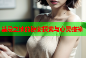 禁忌之地的秘密探索与心灵碰撞