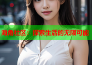 海角社区：探索生活的无限可能