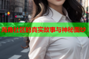 海角社区的真实故事与神秘面纱
