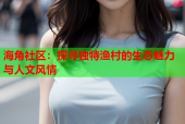 海角社区：探寻独特渔村的生态魅力与人文风情