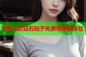 海角社区钻石贴子免费畅享新体验