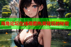 海角论坛在线观看热潮背后的秘密