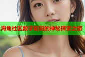 海角社区数字密码的神秘探索之旅
